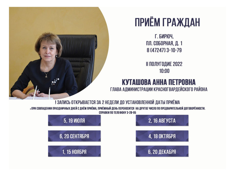 4 октября в 09:00 состоится личный приём граждан главой администрации района Анной Куташовой. 4 октября в 09:00 состоится личный приём граждан главой администрации района Анной Куташовой.