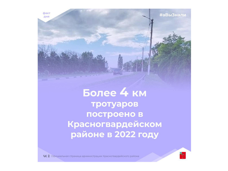 #аВыЗнали, что за текущий год в Красногвардейском районе построено более 4 км тротуаров?.