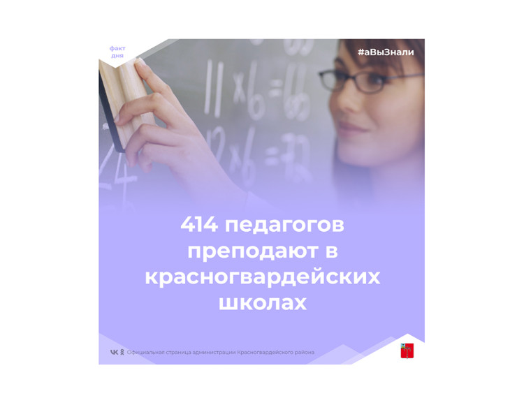 #аВыЗнали, что в красногвардейских школах преподают 414 педагогов?. #аВыЗнали, что в красногвардейских школах преподают 414 педагогов?.
