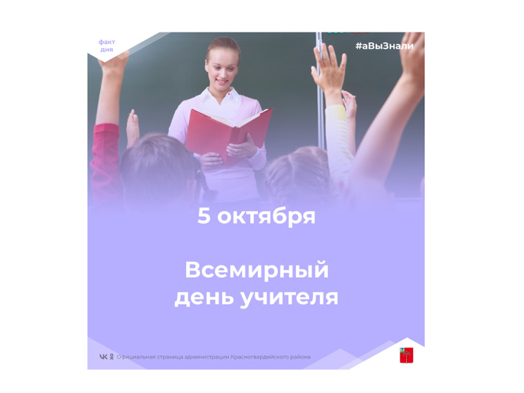 #аВыЗнали, что 5 октября отмечают Всемирный день учителя?. #аВыЗнали, что 5 октября отмечают Всемирный день учителя?.