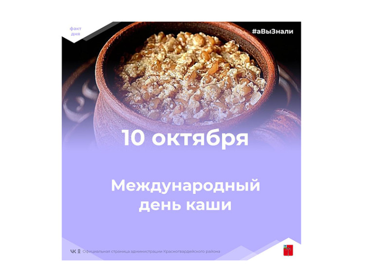 #аВыЗнали, что сегодня Международный день каши?. #аВыЗнали, что сегодня Международный день каши?.