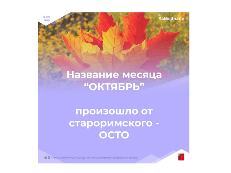 #аВыЗнали, что название месяца «октябрь»  происходит от латинского octo — «восемь» — восьмой по порядку месяц в староримском календаре?.