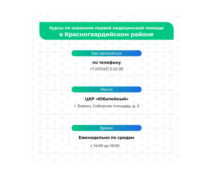 По поручению Вячеслава Гладкова во всех муниципалитетах организовали курсы по оказанию первой медпомощи.