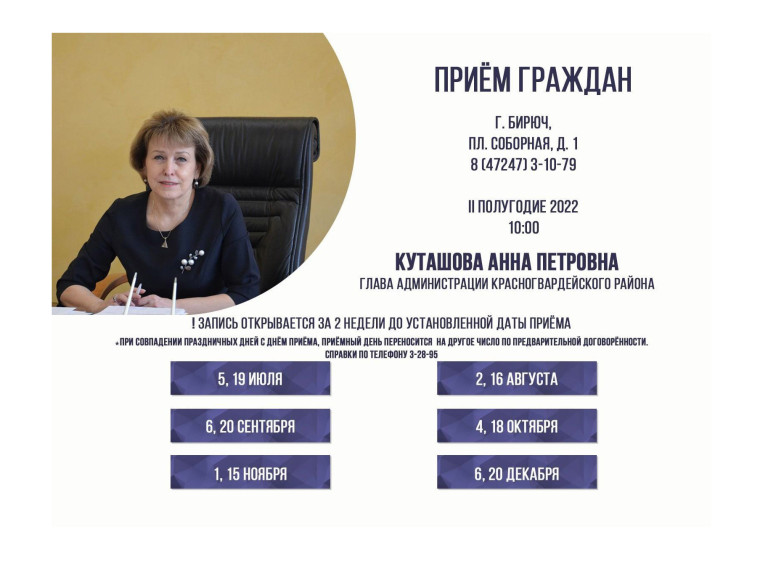 18 октября в 09:00 состоится личный приём граждан главой администрации района Анной Куташовой. 18 октября в 09:00 состоится личный приём граждан главой администрации района Анной Куташовой.