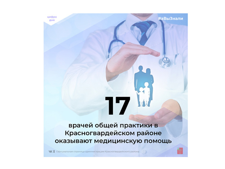 #аВыЗнали, что в Красногвардейском районе 17 врачей общей практики?. #аВыЗнали, что в Красногвардейском районе 17 врачей общей практики?.
