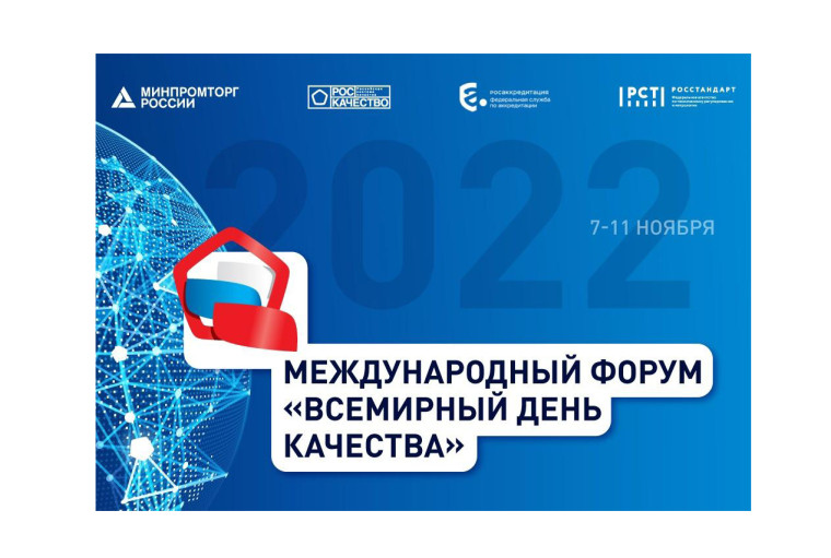 Участники форума «Всемирный день качества — 2022» встретятся в ноябре. Участники форума «Всемирный день качества — 2022» встретятся в ноябре.