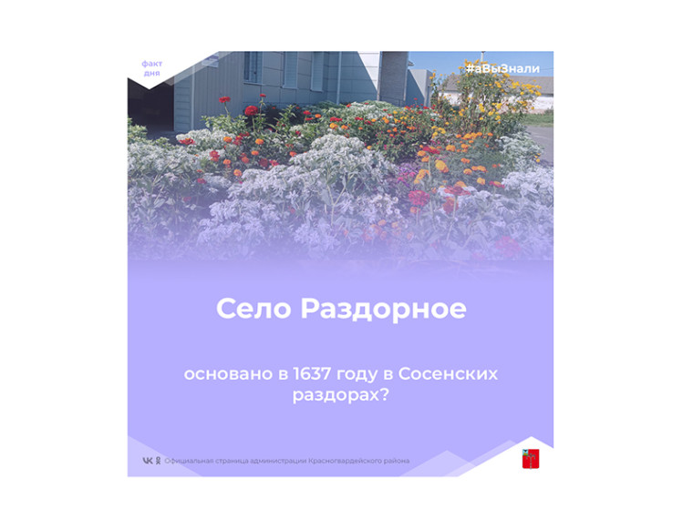 #аВыЗнали, что село Раздорное было основано в 1637 году в Сосенских раздорах, давших ему имя?.