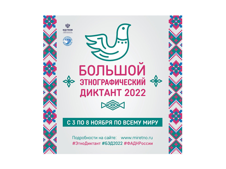 «Большой этнографический диктант» пройдёт в Белгородской области.