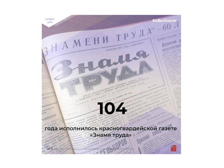 #аВыЗнали, что газета «Знамя труда» отметила 104-й день рождения?.