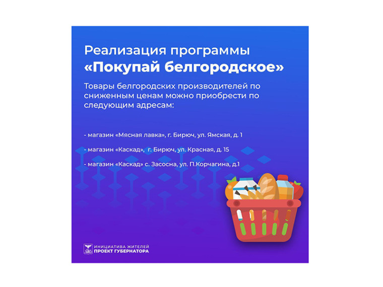 Продукция, реализуемая в рамках программы «Покупай белгородское», пользуется большим спросом у жителей Красногвардейского района.