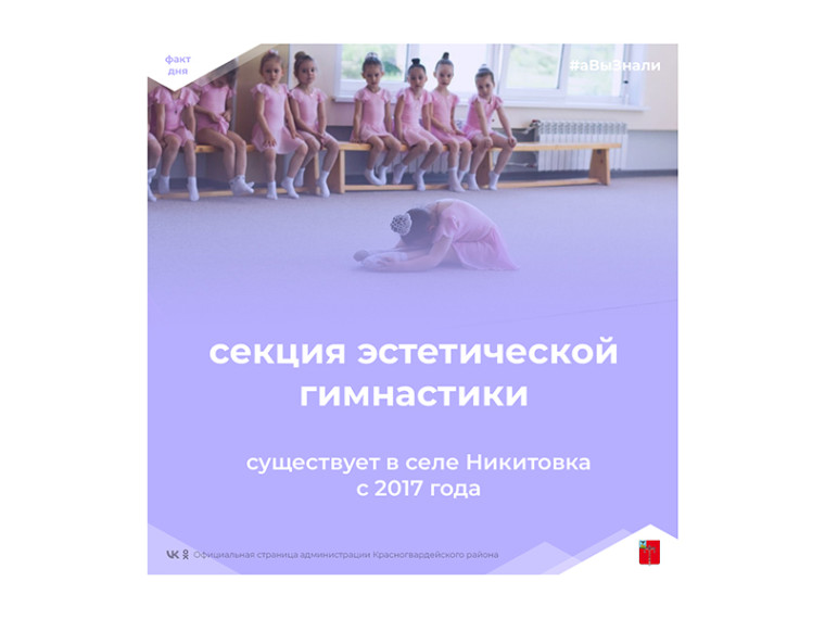 #аВыЗнали, что в Красногвардейском районе уже пять лет существует секция эстетической гимнастики?. #аВыЗнали, что в Красногвардейском районе уже пять лет существует секция эстетической гимнастики?.