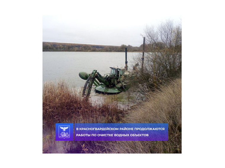 В Красногвардейском районе продолжаются работы по очистке водных объектов. В Красногвардейском районе продолжаются работы по очистке водных объектов.