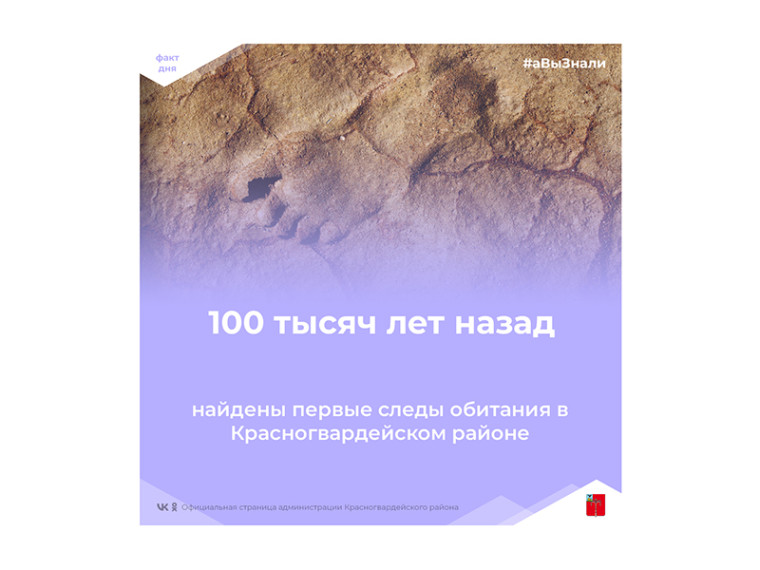 #аВыЗнали, что первые следы обитания в нашей местности найдены 100 тысяч лет назад?.