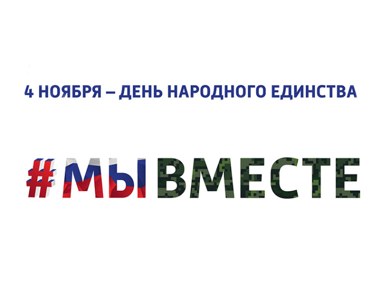 С Днём народного единства. С Днём народного единства.