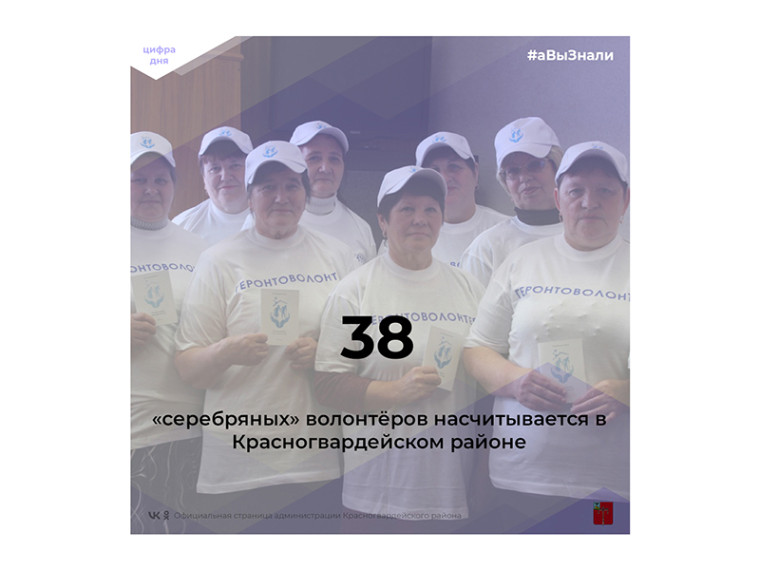 #аВыЗнали, что в Красногвардейском районе насчитывается 38 «серебряных» волонтёров?. #аВыЗнали, что в Красногвардейском районе насчитывается 38 «серебряных» волонтёров?.
