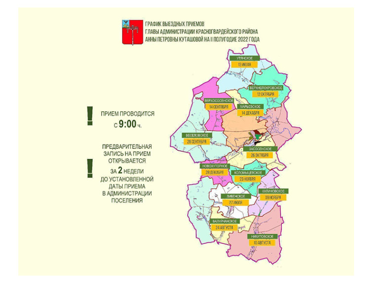 09 ноября глава администрации Красногвардейского района Анна Куташова проведёт выездной приём граждан в администрации Калиновского сельского поселения.
