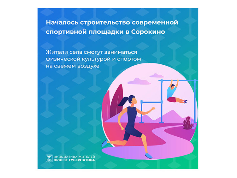 Жители села Сорокино смогут заниматься физической культурой и спортом на свежем воздухе. Жители села Сорокино смогут заниматься физической культурой и спортом на свежем воздухе.