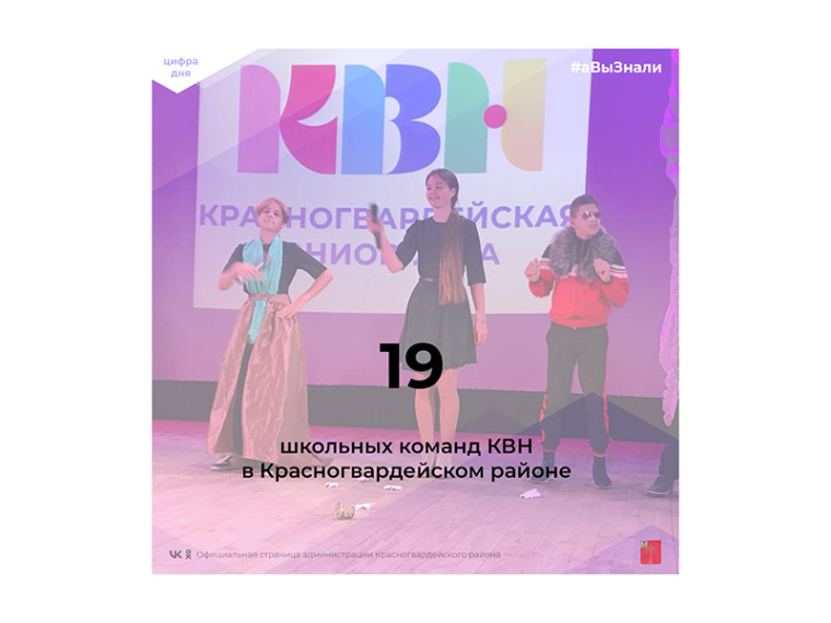 #аВыЗнали, что в Красногвардейском районе 19 школьных команд КВН?. #аВыЗнали, что в Красногвардейском районе 19 школьных команд КВН?.