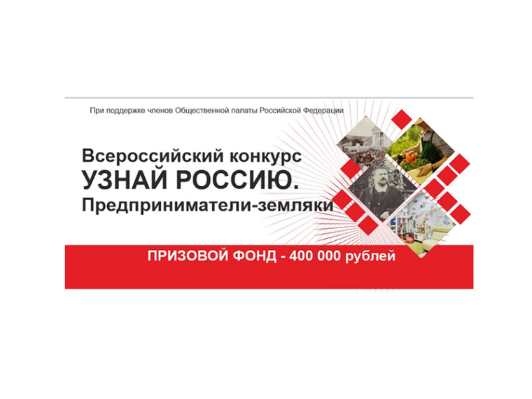 Продолжается конкурс, посвящённый предпринимателям-землякам. Продолжается конкурс, посвящённый предпринимателям-землякам.