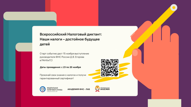 Всероссийский Налоговый диктант: Наши налоги - достойное будущее детей. Всероссийский Налоговый диктант: Наши налоги - достойное будущее детей.