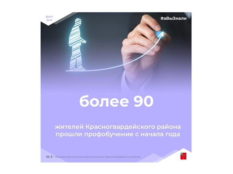 #аВыЗнали, что более 90 жителей Красногвардейского района прошли профобучение с начала года?. #аВыЗнали, что более 90 жителей Красногвардейского района прошли профобучение с начала года?.