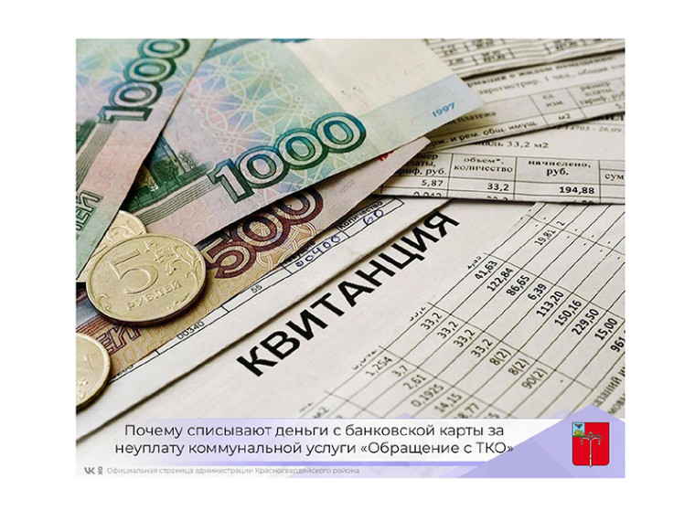 Почему списывают деньги с банковской карты за неуплату коммунальной услуги «Обращение с ТКО»?. Почему списывают деньги с банковской карты за неуплату коммунальной услуги «Обращение с ТКО»?.