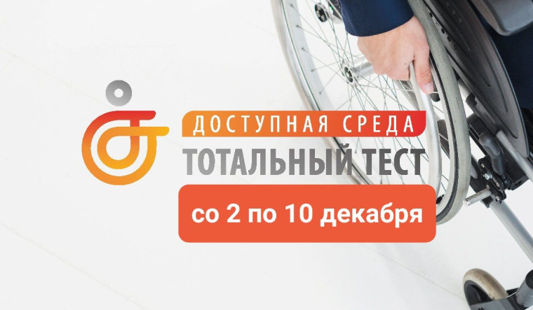 Примите участие в тотальном тесте «Доступная среда». Примите участие в тотальном тесте «Доступная среда».