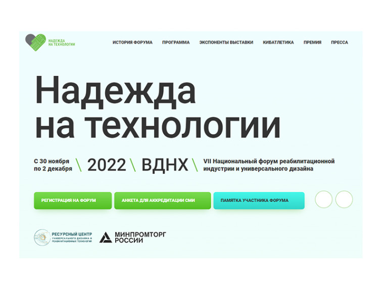 Национальный форум "Надежда на технологии". Национальный форум "Надежда на технологии".