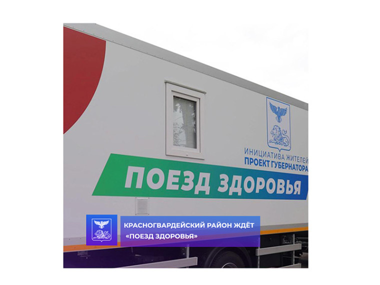 Красногвардейский район ждёт «Поезд здоровья». Красногвардейский район ждёт «Поезд здоровья».