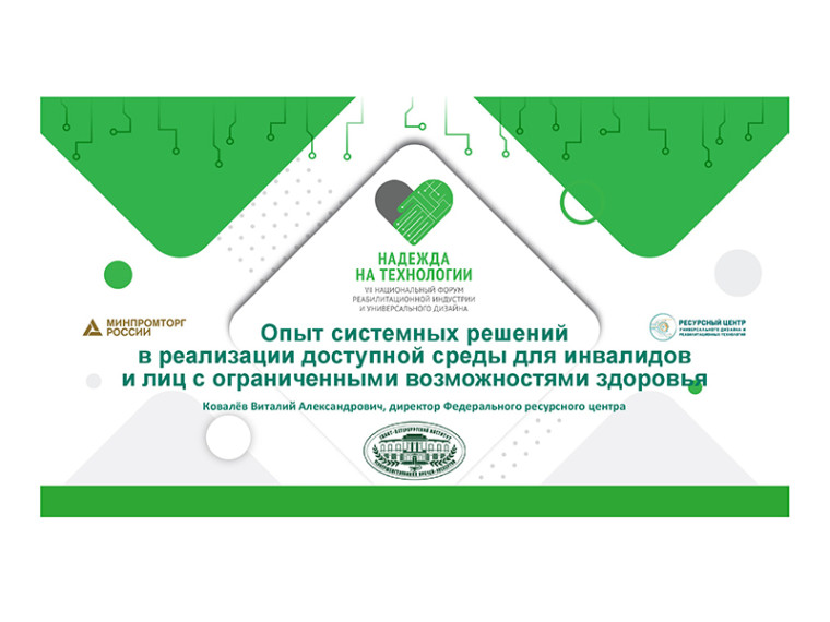 VII Национальный форум реабилитационной индустрии и универсального дизайна «Надежда на технологии». VII Национальный форум реабилитационной индустрии и универсального дизайна «Надежда на технологии».