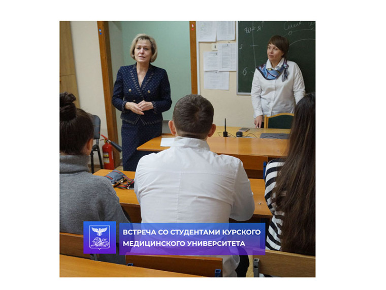 Анна Куташова встретилась с выпускниками школ муниципалитета, которые обучаются в Курском медицинском университете.