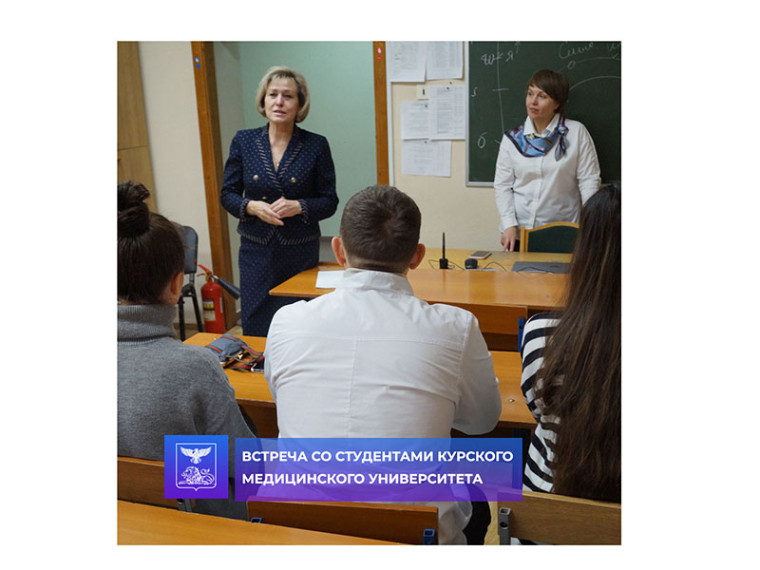 Анна Куташова встретилась с выпускниками школ муниципалитета, которые обучаются в Курском медицинском университете. Анна Куташова встретилась с выпускниками школ муниципалитета, которые обучаются в Курском медицинском университете.