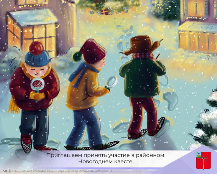 Приглашаем принять участие в районном Новогоднем квесте. Приглашаем принять участие в районном Новогоднем квесте.