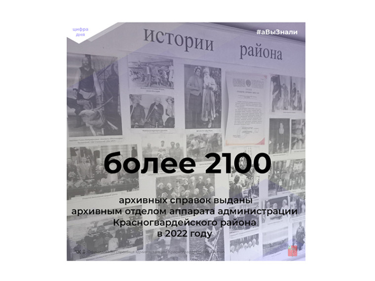 #аВыЗнали, что более 2100 архивных справок выданы архивным отделом аппарата администрации Красногвардейского района в 2022 году?.