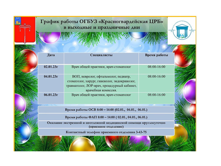 График работы Красногвардейской Центральной районной больницы в праздничные и выходные дни.