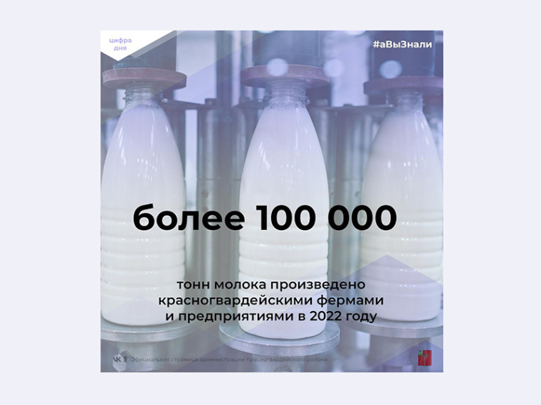 #аВыЗнали, что впервые в истории района производство молока в 2022 году перешагнуло 100-тысячный рубеж?.