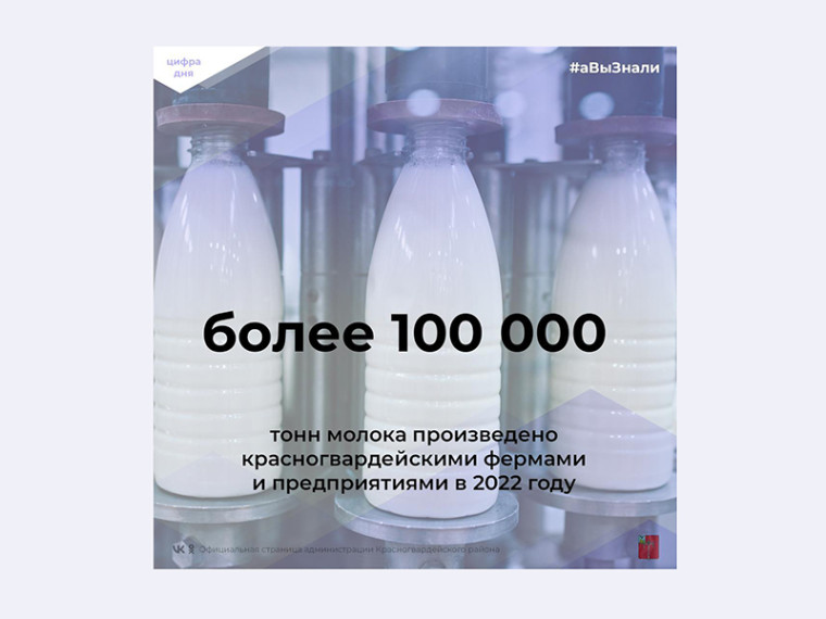 #аВыЗнали, что впервые в истории района производство молока в 2022 году перешагнуло 100-тысячный рубеж?. #аВыЗнали, что впервые в истории района производство молока в 2022 году перешагнуло 100-тысячный рубеж?.