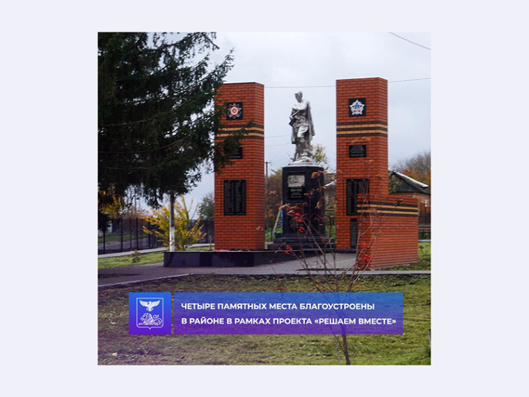 Четыре памятных места Красногвардейского района капитально отремонтированы и благоустроены в 2022 году.