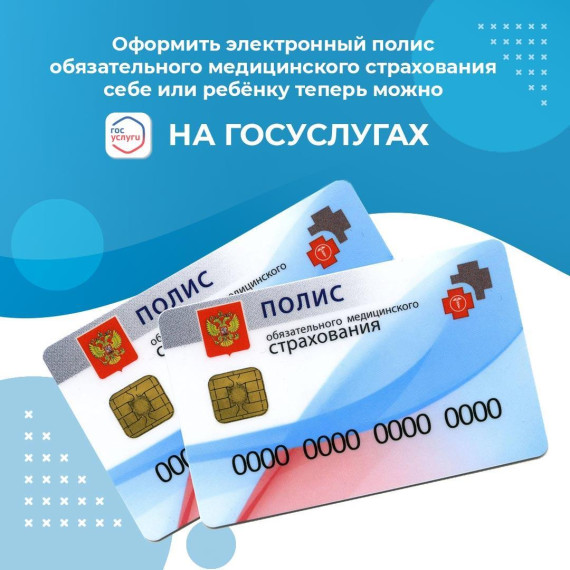 Знали ли вы, что на Госуслугах можно оформить электронный вариант полиса ОМС?. Знали ли вы, что на Госуслугах можно оформить электронный вариант полиса ОМС?.
