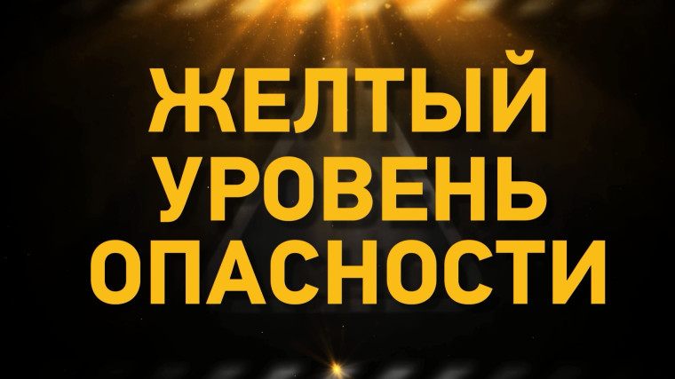 В Белгородской области продлён «жёлтый» уровень террористической опасности.