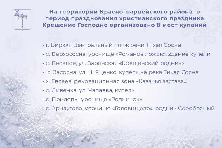 В период празднования христианского праздника Крещение Господне на территории Красногвардейского района организовано 8 мест купаний. В период празднования христианского праздника Крещение Господне на территории Красногвардейского района организовано 8 мест купаний.