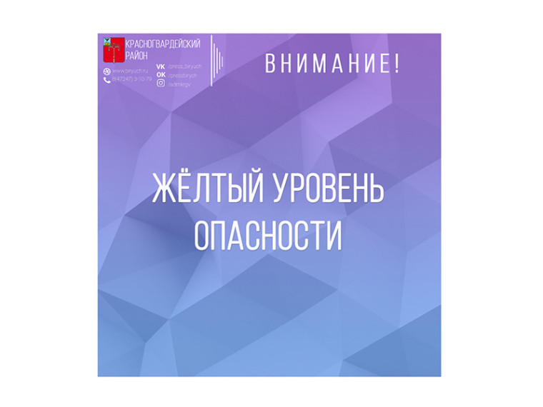 В Белгородской области продлён «жёлтый» уровень террористической опасности.