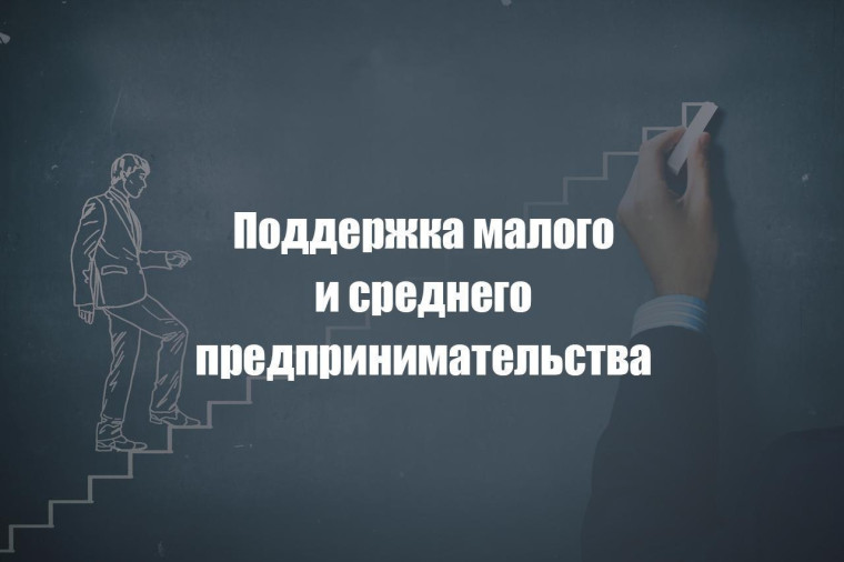 Поддержка малого и среднего предпринимательства.