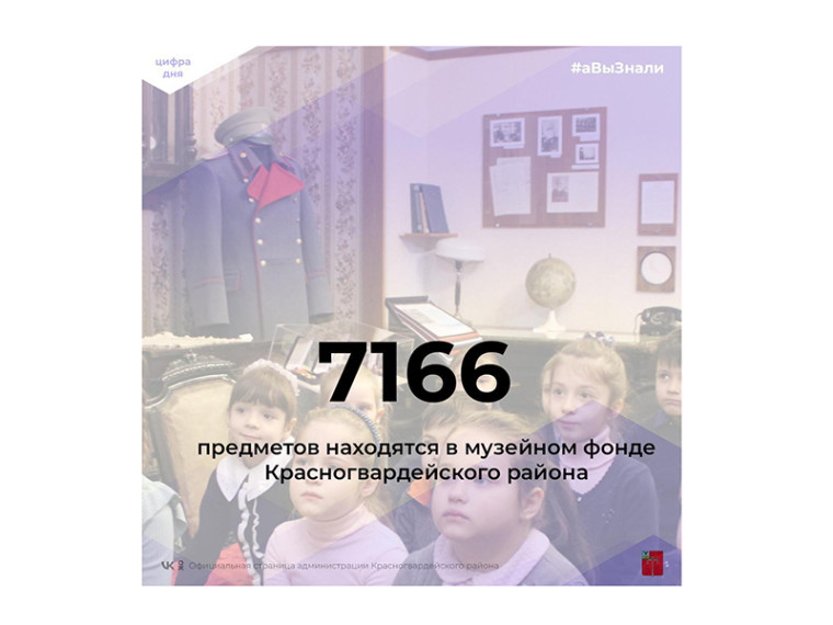 #аВыЗнали, что количество предметов музейного фонда Красногвардейского района составляет 7166 единиц?.