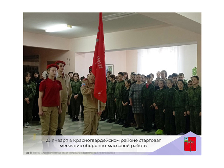 23 января в Красногвардейском районе стартовал месячник оборонно-массовой работы. 23 января в Красногвардейском районе стартовал месячник оборонно-массовой работы.