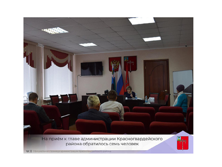На приём к главе администрации Красногвардейского района обратилось семь человек.