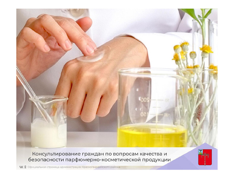 Консультирование граждан по вопросам качества и безопасности парфюмерно-косметической продукции. Консультирование граждан по вопросам качества и безопасности парфюмерно-косметической продукции.