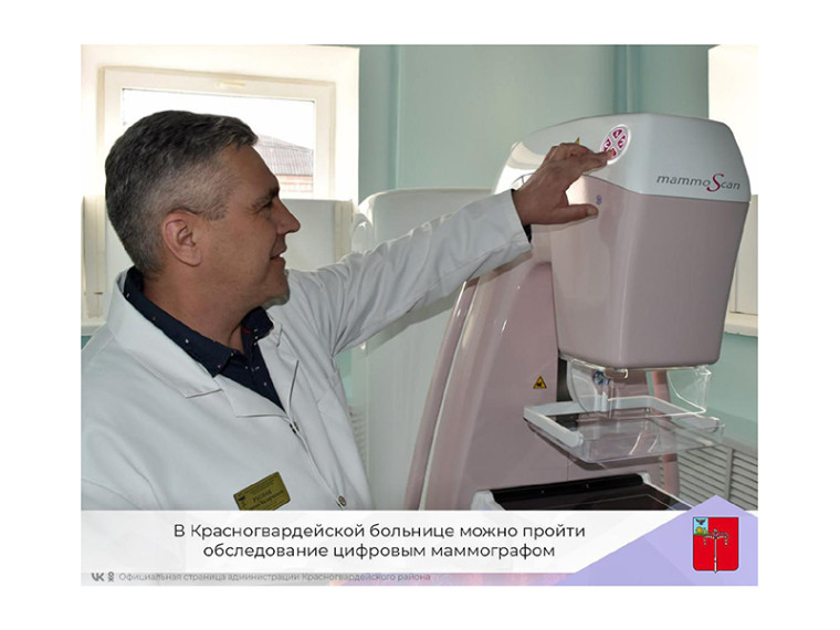 В Красногвардейской больнице можно пройти обследование цифровым маммографом. В Красногвардейской больнице можно пройти обследование цифровым маммографом.