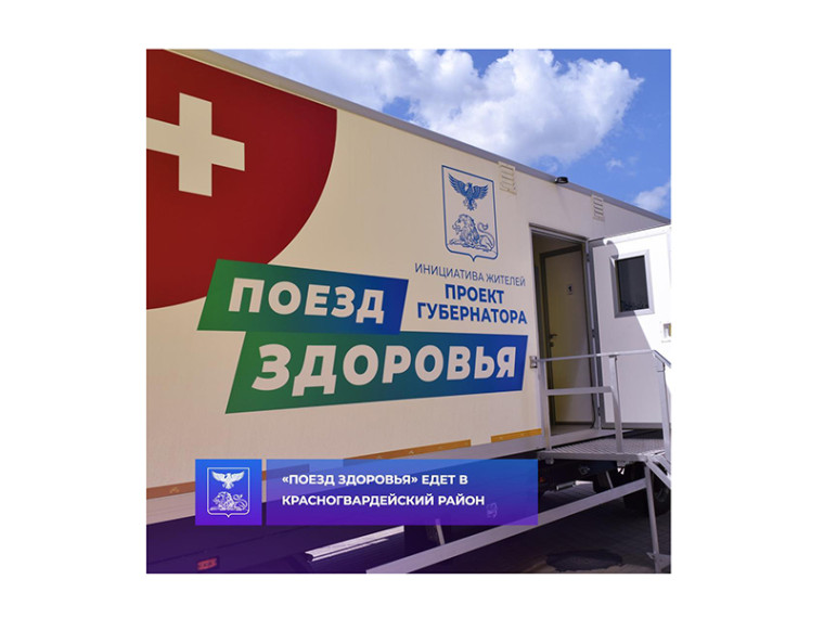 «Поезд здоровья» едет в Красногвардейский район. «Поезд здоровья» едет в Красногвардейский район.