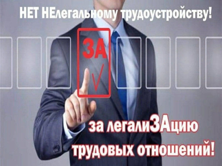 Памятка работнику и работодателю по легализации трудовых отношений. Памятка работнику и работодателю по легализации трудовых отношений.